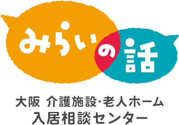 みらいの話 | 大阪 介護施設・老人ホーム 入居相談センター