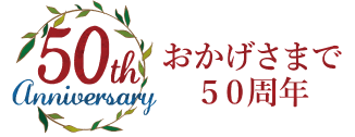 おかげさまで50周年